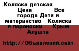 Коляска детская Peg-Perego › Цена ­ 6 800 - Все города Дети и материнство » Коляски и переноски   . Крым,Алушта